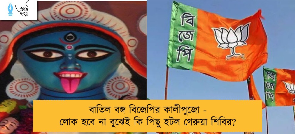 বাতিল বঙ্গ বিজেপির কালীপুজো - লোক হবে না বুঝেই কি পিছু হটল গেরুয়া শিবির?