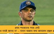 প্রথম শতরানের সময় কেউ আমার নামই জানত না' – নানান অজানা কথা জানালেন রাহুল দ্রাবিড়