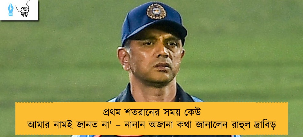 প্রথম শতরানের সময় কেউ আমার নামই জানত না' – নানান অজানা কথা জানালেন রাহুল দ্রাবিড়