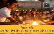 ফিরেছে শান্তি, দেশে ফিরুন শিখ, হিন্দুরা - আবেদন জানাল তালিবান সরকার