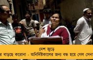 দেশ জুড়ে ফের বাড়ছে করোনা - অনির্দিষ্টকালের জন্য বন্ধ হয়ে গেল সেনসাস