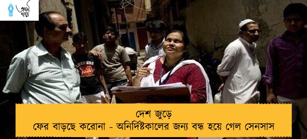 দেশ জুড়ে ফের বাড়ছে করোনা - অনির্দিষ্টকালের জন্য বন্ধ হয়ে গেল সেনসাস