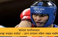 আমাকে মানসিকভাবে হেনস্থা করছেন কর্তারা’ - তোপ দাগলেন মহিলা বক্সার লভলিনা