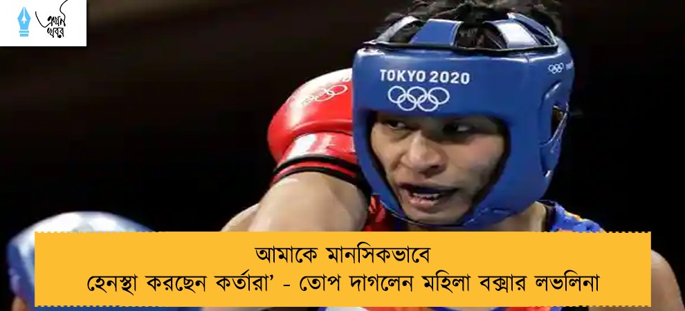 আমাকে মানসিকভাবে হেনস্থা করছেন কর্তারা’ - তোপ দাগলেন মহিলা বক্সার লভলিনা