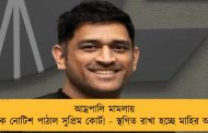 আম্রপালি মামলায় ধোনিকে নোটিশ পাঠাল সুপ্রিম কোর্ট! - স্থগিত রাখা হচ্ছে মাহির আবেদন