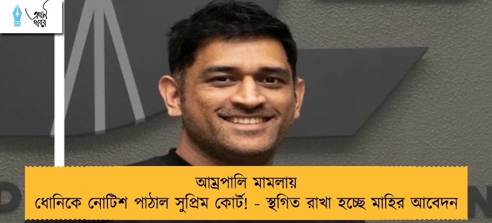 আম্রপালি মামলায় ধোনিকে নোটিশ পাঠাল সুপ্রিম কোর্ট! - স্থগিত রাখা হচ্ছে মাহির আবেদন