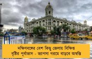 দক্ষিণবঙ্গের বেশ কিছু জেলায় বিক্ষিপ্ত বৃষ্টির পূর্বাভাস - ভ্যাপসা গরমে বাড়বে অস্বস্তি