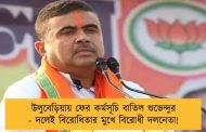উলুবেড়িয়ায় ফের কর্মসূচি বাতিল শুভেন্দুর - দলেই বিরোধিতার মুখে বিরোধী দলনেতা!