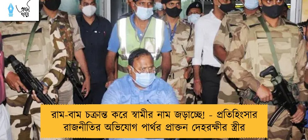 রাম-বাম চক্রান্ত করে স্বামীর নাম জড়াচ্ছে! - প্রতিহিংসার রাজনীতির অভিযোগ পার্থর প্রাক্তন দেহরক্ষীর স্ত্রীর