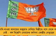 দাবি-দাওয়া আদায়ের অজুহাত দেখিয়ে দিল্লীতে বসে থেকে লাভ নেই - বঙ্গ বিজেপি নেতাদের ভর্ৎসনা কেন্দ্রীয় নেতৃত্বের