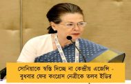 সোনিয়াকে স্বস্তি দিচ্ছে না কেন্দ্রীয় এজেন্সি - বুধবার ফের কংগ্রেস নেত্রীকে তলব ইডির