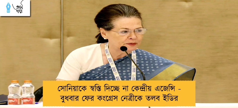 সোনিয়াকে স্বস্তি দিচ্ছে না কেন্দ্রীয় এজেন্সি - বুধবার ফের কংগ্রেস নেত্রীকে তলব ইডির