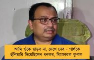 আমি ওঁকে ছাড়ব না, দেখে নেব - পার্থকে হুঁশিয়ারি দিয়েছিলেন ধনকর, বিস্ফোরক কুণাল