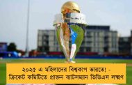 ২০২৫ এ মহিলাদের বিশ্বকাপ ভারতে! - ক্রিকেট কমিটিতে প্রাক্তন ব্যাটসম্যান ভিভিএস লক্ষ্মণ