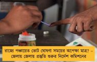 রাজ্যে পঞ্চায়েত ভোট ঘোষণা সময়ের অপেক্ষা মাত্র? – জেলায় জেলায় প্রস্তুতি শুরুর নির্দেশ কমিশনের