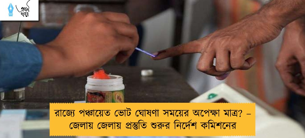 রাজ্যে পঞ্চায়েত ভোট ঘোষণা সময়ের অপেক্ষা মাত্র? – জেলায় জেলায় প্রস্তুতি শুরুর নির্দেশ কমিশনের