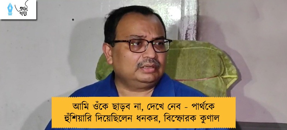 আমি ওঁকে ছাড়ব না, দেখে নেব - পার্থকে হুঁশিয়ারি দিয়েছিলেন ধনকর, বিস্ফোরক কুণাল