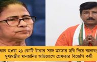 উদ্ধার হওয়া ২১ কোটি টাকার সঙ্গে মমতার ছবি দিয়ে ব্যানার! - মুখ্যমন্ত্রীর মানহানির অভিযোগে গ্রেফতার বিজেপি কর্মী