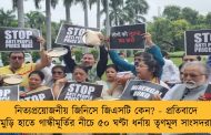 নিত্যপ্রয়োজনীয় জিনিসে জিএসটি কেন? - প্রতিবাদে মুড়ি হাতে গান্ধীমূর্তির নীচে ৫০ ঘণ্টা ধর্নায় তৃণমূল সাংসদরা