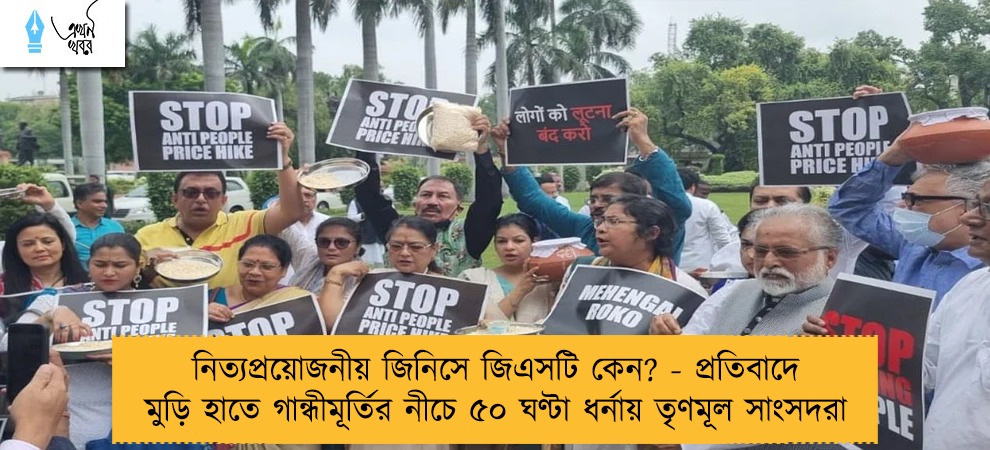 নিত্যপ্রয়োজনীয় জিনিসে জিএসটি কেন? - প্রতিবাদে মুড়ি হাতে গান্ধীমূর্তির নীচে ৫০ ঘণ্টা ধর্নায় তৃণমূল সাংসদরা