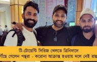 টি-টোয়েন্টি সিরিজ খেলতে ত্রিনিদাদে পৌঁছে গেলেন পন্থরা - করোনা আক্রান্ত হওয়ায় দলে নেই রাহুল