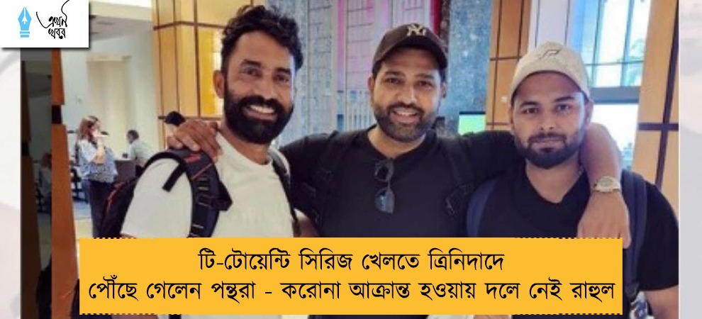 টি-টোয়েন্টি সিরিজ খেলতে ত্রিনিদাদে পৌঁছে গেলেন পন্থরা - করোনা আক্রান্ত হওয়ায় দলে নেই রাহুল