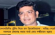 সেনাবাহিনীর ট্রেনিং দিতে চান ক্রিকেটারদের - দায়িত্ব পেয়েই সকলকে ঐক্যবদ্ধ করার বার্তা কোচ লক্ষ্মীরতন শুক্লার