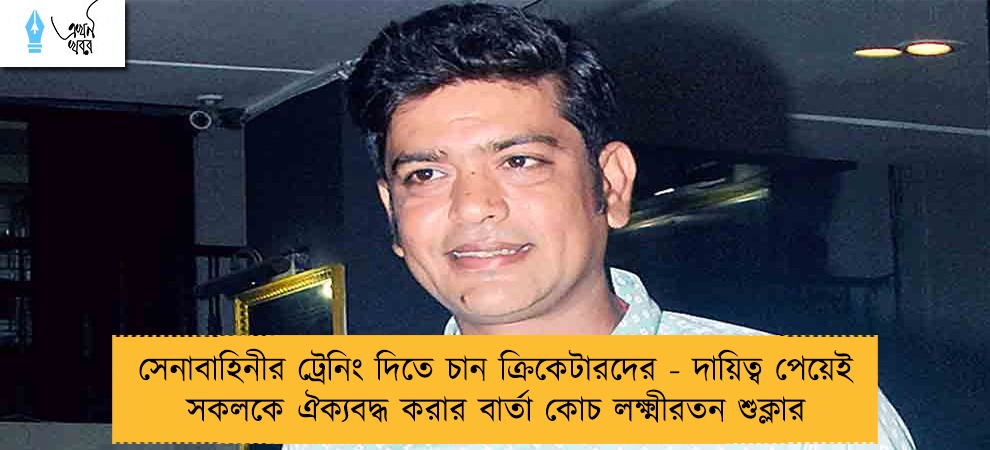 সেনাবাহিনীর ট্রেনিং দিতে চান ক্রিকেটারদের - দায়িত্ব পেয়েই সকলকে ঐক্যবদ্ধ করার বার্তা কোচ লক্ষ্মীরতন শুক্লার