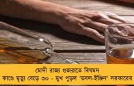 মোদী রাজ্য গুজরাতে বিষমদ কাণ্ডে মৃত্যু বেড়ে ৩০ - মুখ পুড়ল 'ডবল-ইঞ্জিন' সরকারের