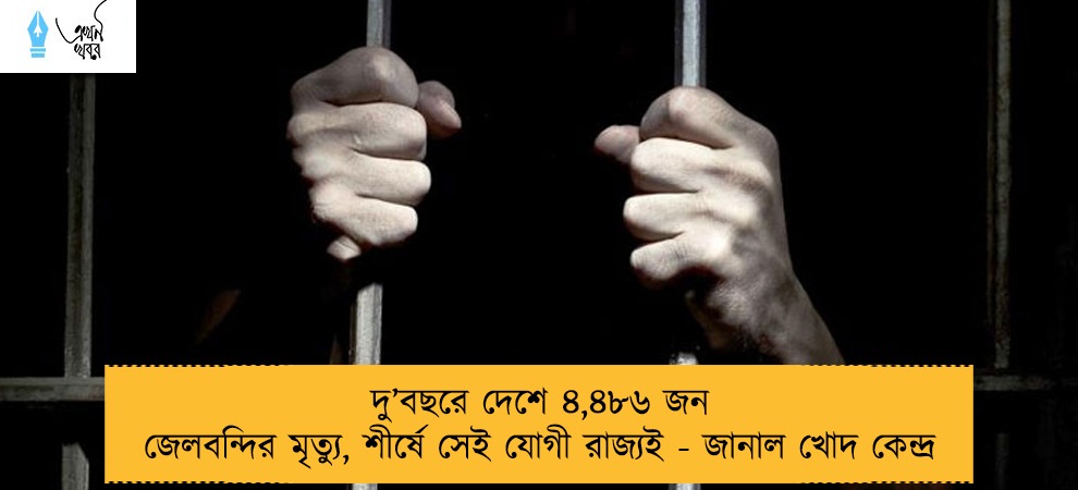 দু’বছরে দেশে ৪,৪৮৬ জন জেলবন্দির মৃত্যু, শীর্ষে সেই যোগী রাজ্যই - জানাল খোদ কেন্দ্র