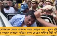 সোনিয়াকে জেরার প্রতিবাদ করায় বেধড়ক মার - চুলের মুঠি ধরে কংগ্রেস নেতাকে গাড়িতে তুলল কেন্দ্রের অধীনস্থ দিল্লী পুলিশ