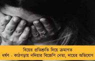 বিয়ের প্রতিশ্রুতি দিয়ে ক্রমাগত ধর্ষণ - কাঠগড়ায় নদিয়ার বিজেপি নেতা, দায়ের অভিযোগ