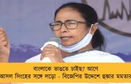 বাংলাকে ভাঙতে চাইছ? আগে আসল সিংহের সঙ্গে লড়ো - বিজেপির উদ্দেশে হুঙ্কার মমতার