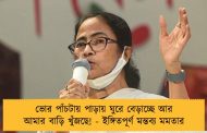 ভোর পাঁচটায় পাড়ায় ঘুরে বেড়াচ্ছে আর আমার বাড়ি খুঁজছে! - ইঙ্গিতপূর্ণ মন্তব্য মমতার