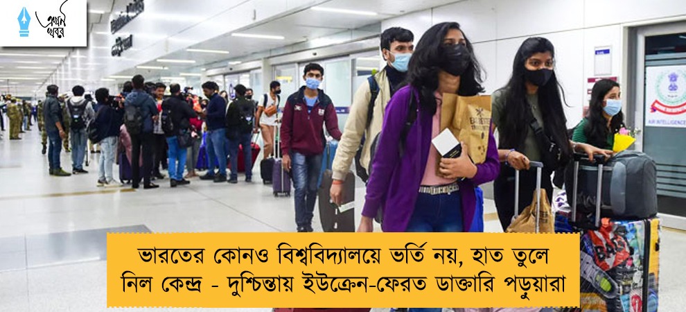 ভারতের কোনও বিশ্ববিদ্যালয়ে ভর্তি নয়, হাত তুলে নিল কেন্দ্র - দুশ্চিন্তায় ইউক্রেন-ফেরত ডাক্তারি পড়ুয়ারা