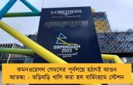 কমনওয়েলথ গেমসের পূর্বলগ্নে হঠাৎই আগুন আতঙ্ক! - তড়িঘড়ি খালি করা হল বার্মিংহ্যাম স্টেশন