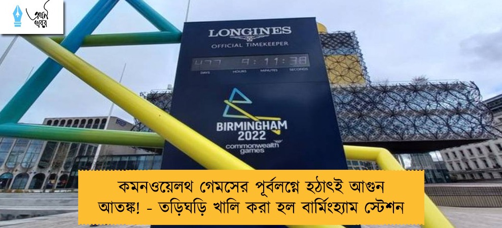 কমনওয়েলথ গেমসের পূর্বলগ্নে হঠাৎই আগুন আতঙ্ক! - তড়িঘড়ি খালি করা হল বার্মিংহ্যাম স্টেশন