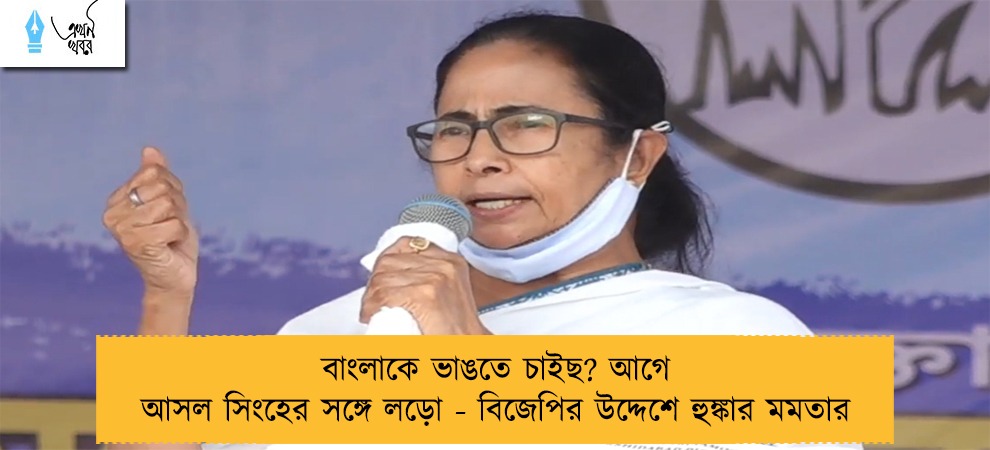 বাংলাকে ভাঙতে চাইছ? আগে আসল সিংহের সঙ্গে লড়ো - বিজেপির উদ্দেশে হুঙ্কার মমতার
