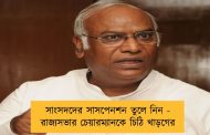 সাংসদদের সাসপেনশন তুলে নিন - রাজ্যসভার চেয়ারম্যানকে চিঠি খাড়গের