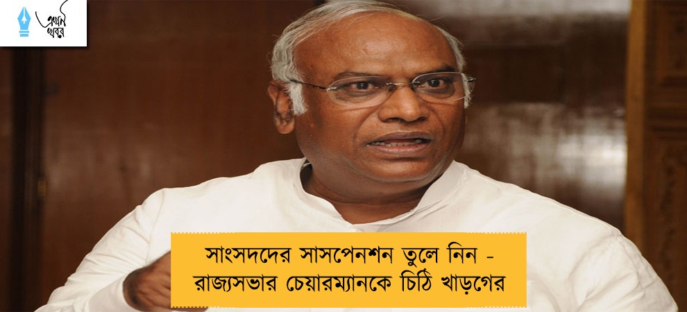 সাংসদদের সাসপেনশন তুলে নিন - রাজ্যসভার চেয়ারম্যানকে চিঠি খাড়গের