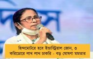 হিন্দমোটরে হবে ইন্ডাস্ট্রিয়াল জোন, ৩ করিডোরে লাখ লাখ চাকরি - বড় ঘোষণা মমতার