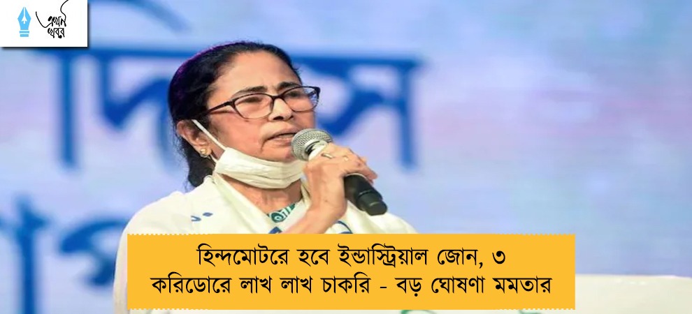 হিন্দমোটরে হবে ইন্ডাস্ট্রিয়াল জোন, ৩ করিডোরে লাখ লাখ চাকরি - বড় ঘোষণা মমতার