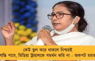 কেউ ভুল করে থাকলে নিশ্চয়ই শাস্তি পাবে, মিডিয়া ট্রায়ালকে সমর্থন করি না - অকপট মমতা