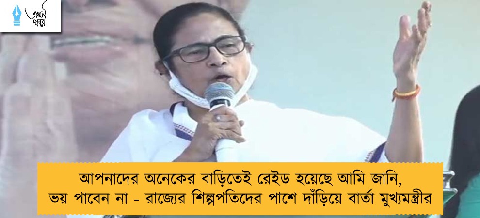 আপনাদের অনেকের বাড়িতেই রেইড হয়েছে আমি জানি, ভয় পাবেন না - রাজ্যের শিল্পপতিদের পাশে দাঁড়িয়ে বার্তা মুখ্যমন্ত্রীর