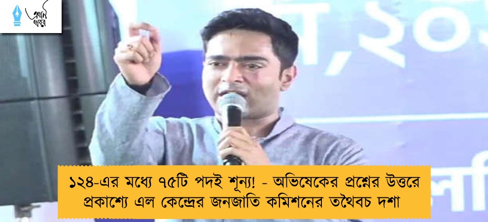 ১২৪-এর মধ্যে ৭৫টি পদই শূন্য! - অভিষেকের প্রশ্নের উত্তরে প্রকাশ্যে এল কেন্দ্রের জনজাতি কমিশনের তথৈবচ দশা