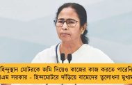 হিন্দুস্থান মোটরকে জমি দিয়েও কাজের কাজ করতে পারেনি সিপিএম সরকার - হিন্দমোটরে দাঁড়িয়ে বামেদের তুলোধনা মুখ্যমন্ত্রীর