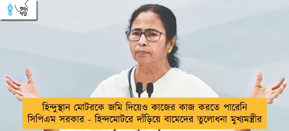 হিন্দুস্থান মোটরকে জমি দিয়েও কাজের কাজ করতে পারেনি সিপিএম সরকার - হিন্দমোটরে দাঁড়িয়ে বামেদের তুলোধনা মুখ্যমন্ত্রীর