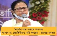 বিজেপি আর চব্বিশে ক্ষমতায় আসবে না, জ্যোতিষীরাও তাই বলছেন - চ্যালেঞ্জ মমতার