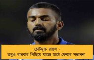 চোটমুক্ত রাহুল - তবুও বারবার পিছিয়ে যাচ্ছে মাঠে ফেরার সম্ভাবনা