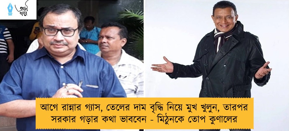 আগে রান্নার গ্যাস, তেলের দাম বৃদ্ধি নিয়ে মুখ খুলুন, তারপর সরকার গড়ার কথা ভাববেন - মিঠুনকে তোপ কুণালের
